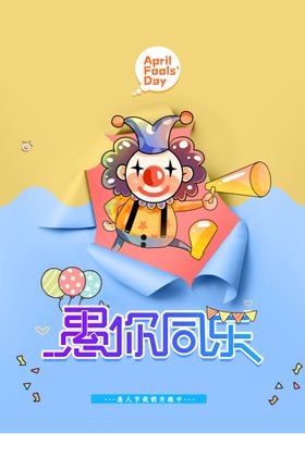 愚人节海报愚动行动