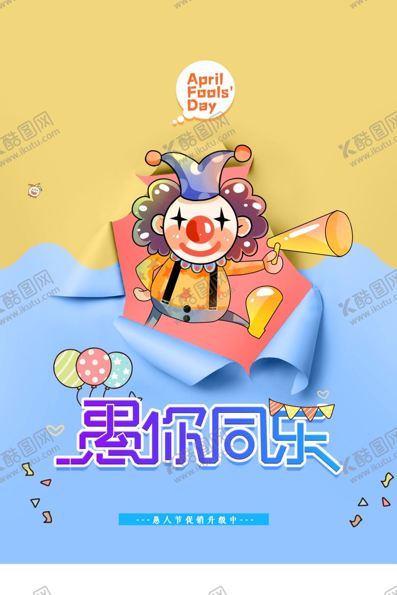 编号：42820907020617342590【酷图网】源文件下载-愚人节愚你同乐愚人节海报