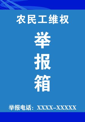 举报箱