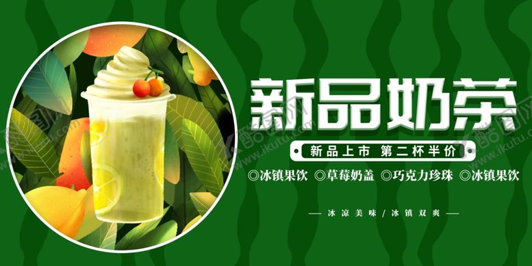 编号：60809109152015277462【酷图网】源文件下载-奶茶海报