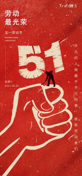 劳动节海报拳头简约致敬
