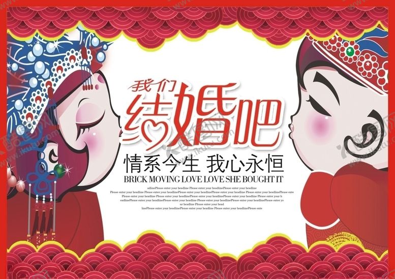 编号：73785609221833527041【酷图网】源文件下载-我们结婚吧