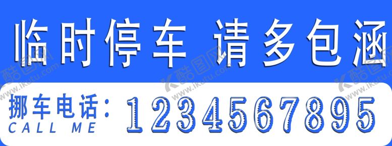 编号：61870609281507069383【酷图网】源文件下载-临时停车牌挪车卡