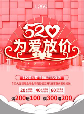 520为爱放价吊旗