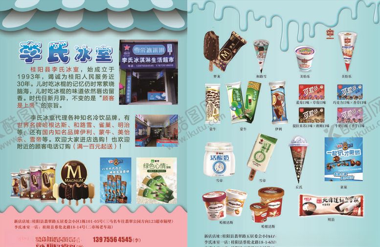 编号：53590505020246437266【酷图网】源文件下载-李氏冰室