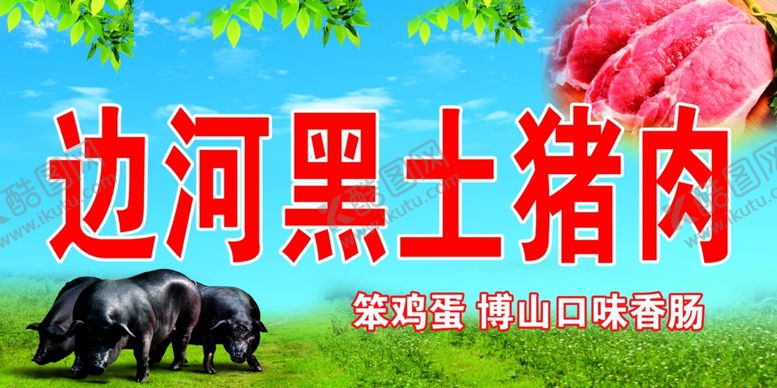 编号：73778502220412213069【酷图网】源文件下载-山里散养黑猪灯箱海报画册