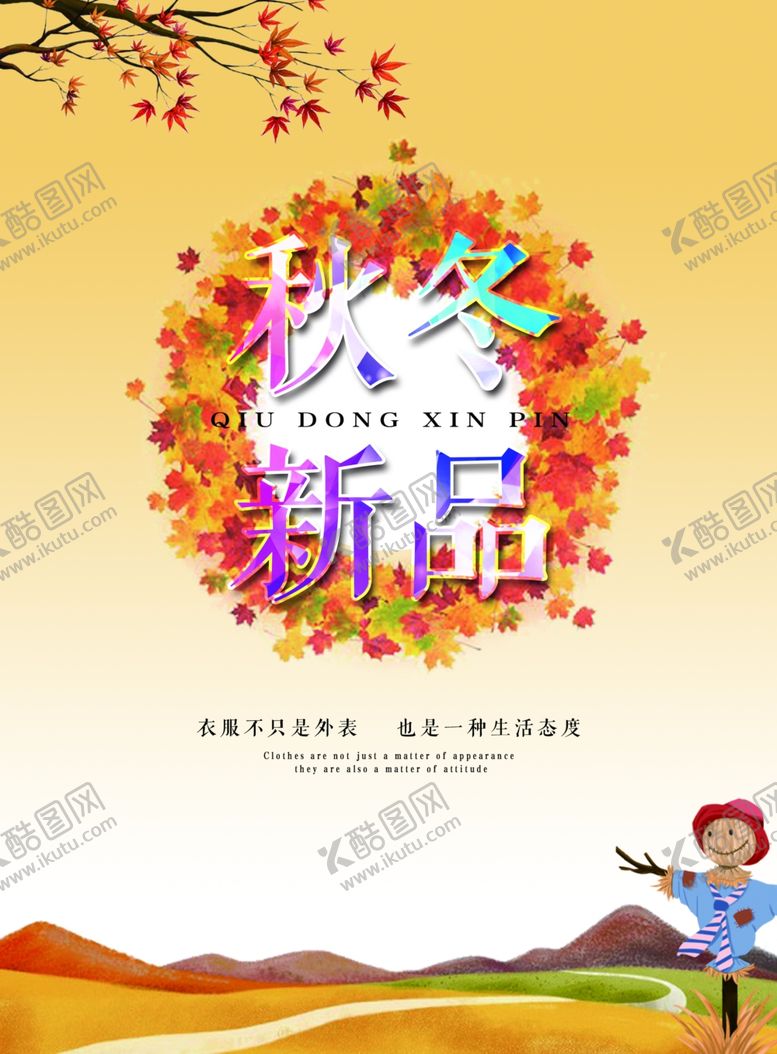 编号：25489311010709313652【酷图网】源文件下载-秋冬新品