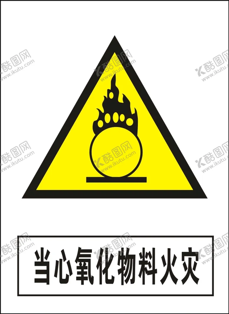 编号：18833702032245337036【酷图网】源文件下载-当心氧化物料火灾建筑禁止图标矢