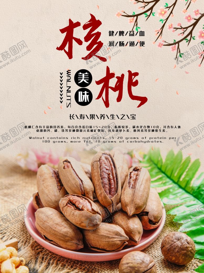 编号：47137909261844082225【酷图网】源文件下载-美味核桃碧根果宣传海报