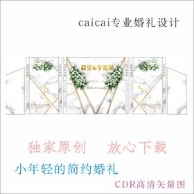 婚礼背景结简约时尚庆
