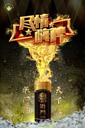 洪门啤酒啤酒广告烧烤啤