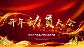 动员大会