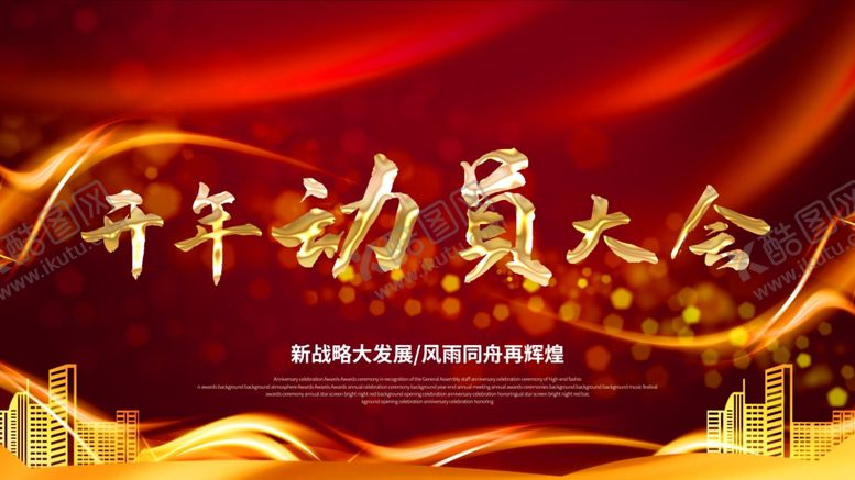 编号：79633907020704039082【酷图网】源文件下载-动员大会