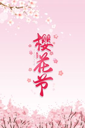 樱花节  春暖花开 春季海报 