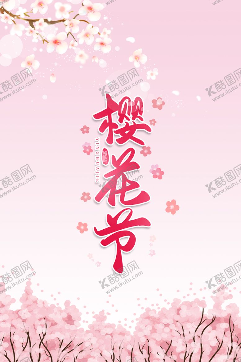 编号：37250409252209505490【酷图网】源文件下载-樱花节海报