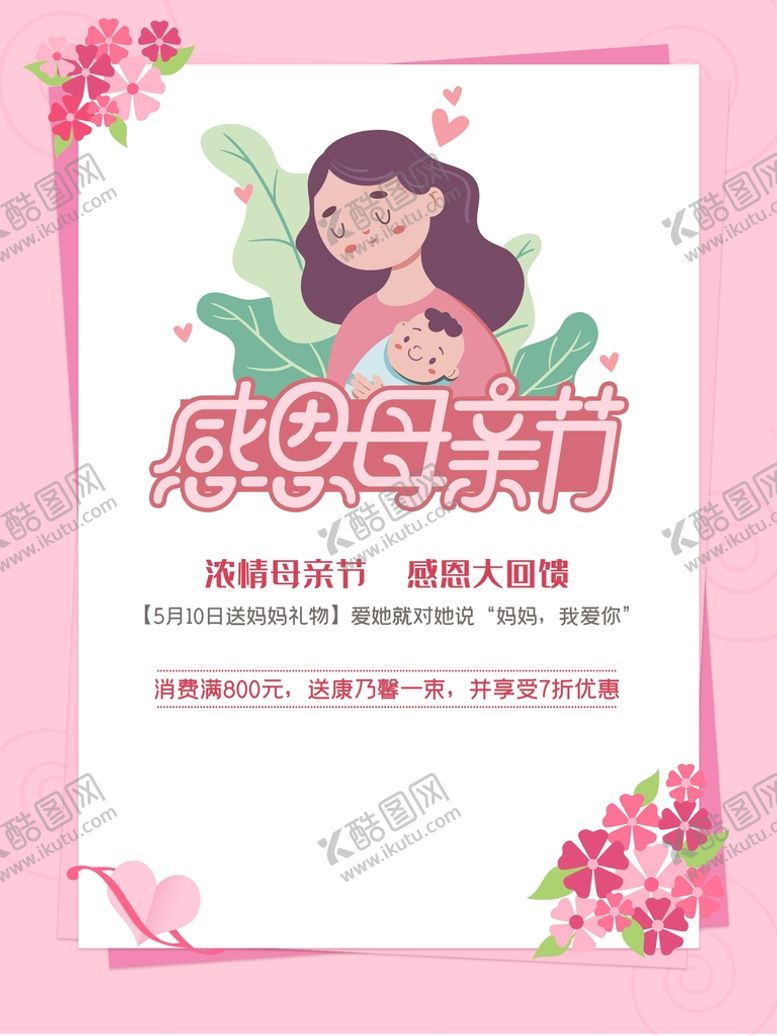 编号：41578909302247450972【酷图网】源文件下载-母亲节 