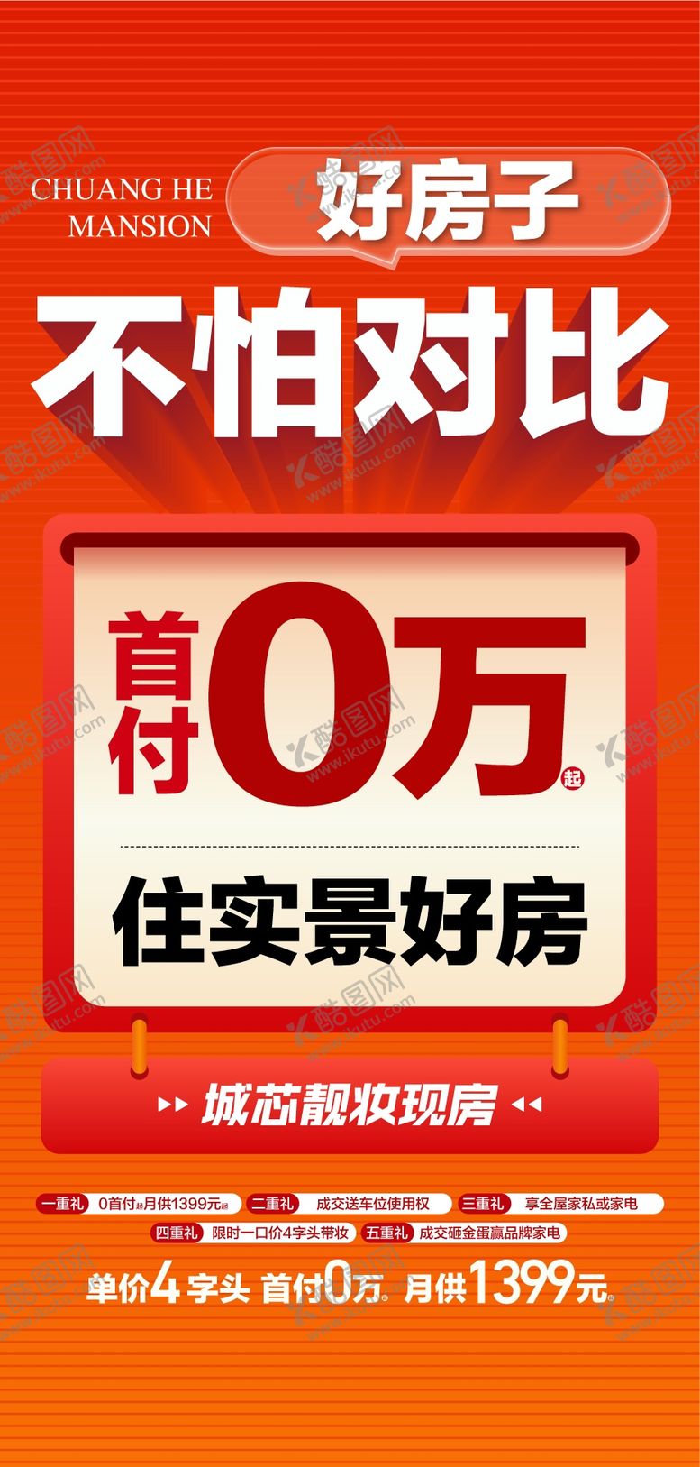 编号：92982105222036312264【酷图网】源文件下载-地产好房子不怕对比海报
