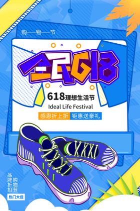 创意炫彩618电商促销海报