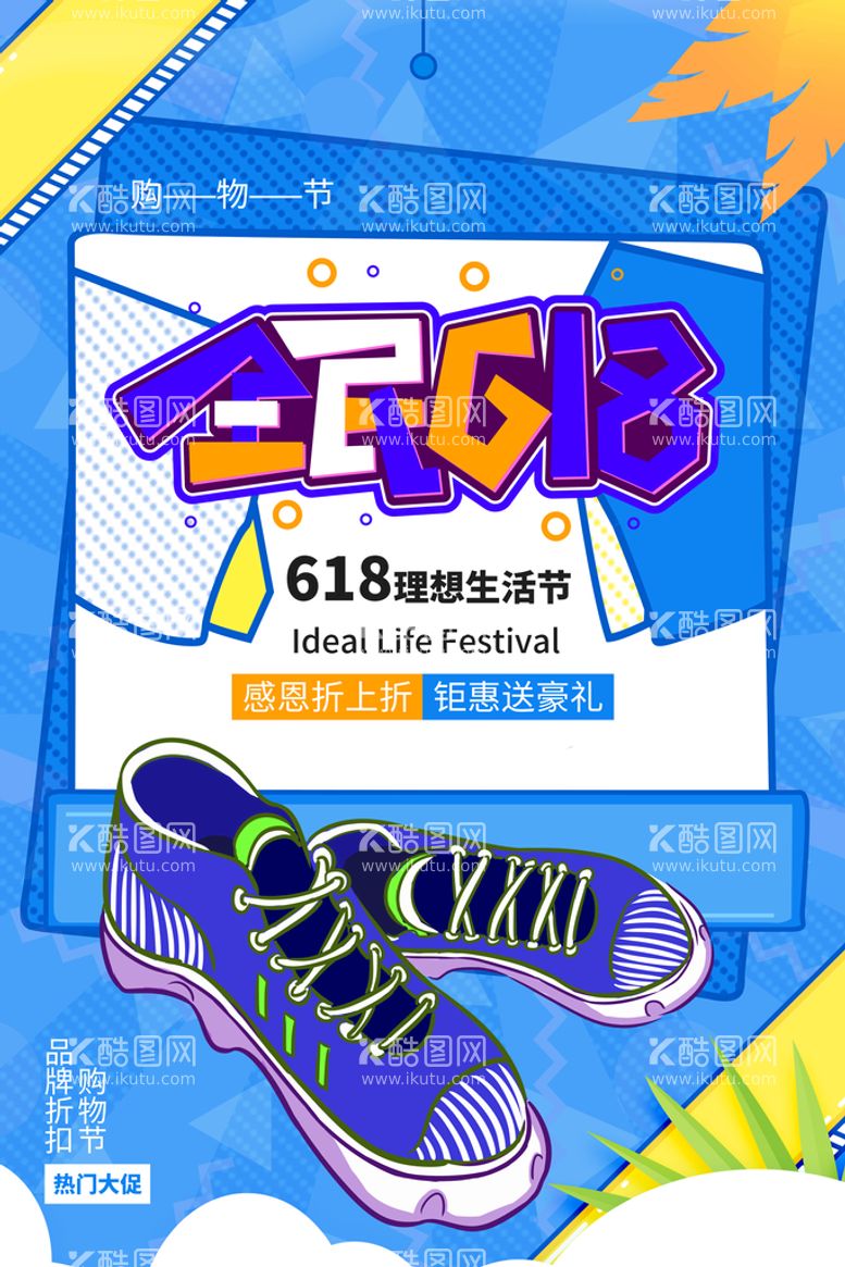 编号：36647211190523046491【酷图网】源文件下载-创意炫彩618电商促销海报