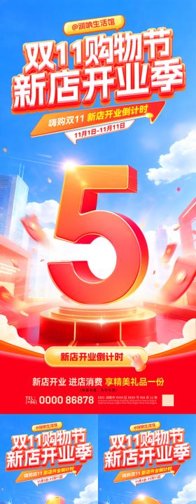 双11购物节新店开业季倒计时海报