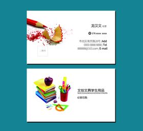 学生用品名片