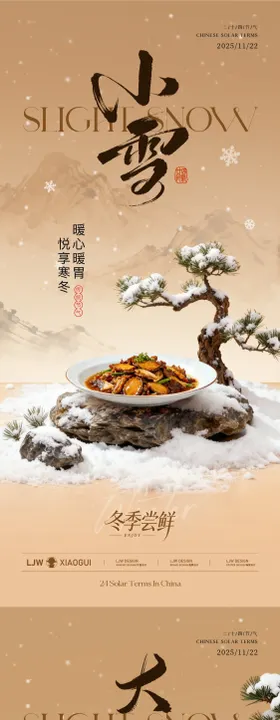 大雪小雪中式餐饮节气海报