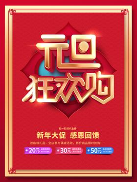 元旦狂欢购