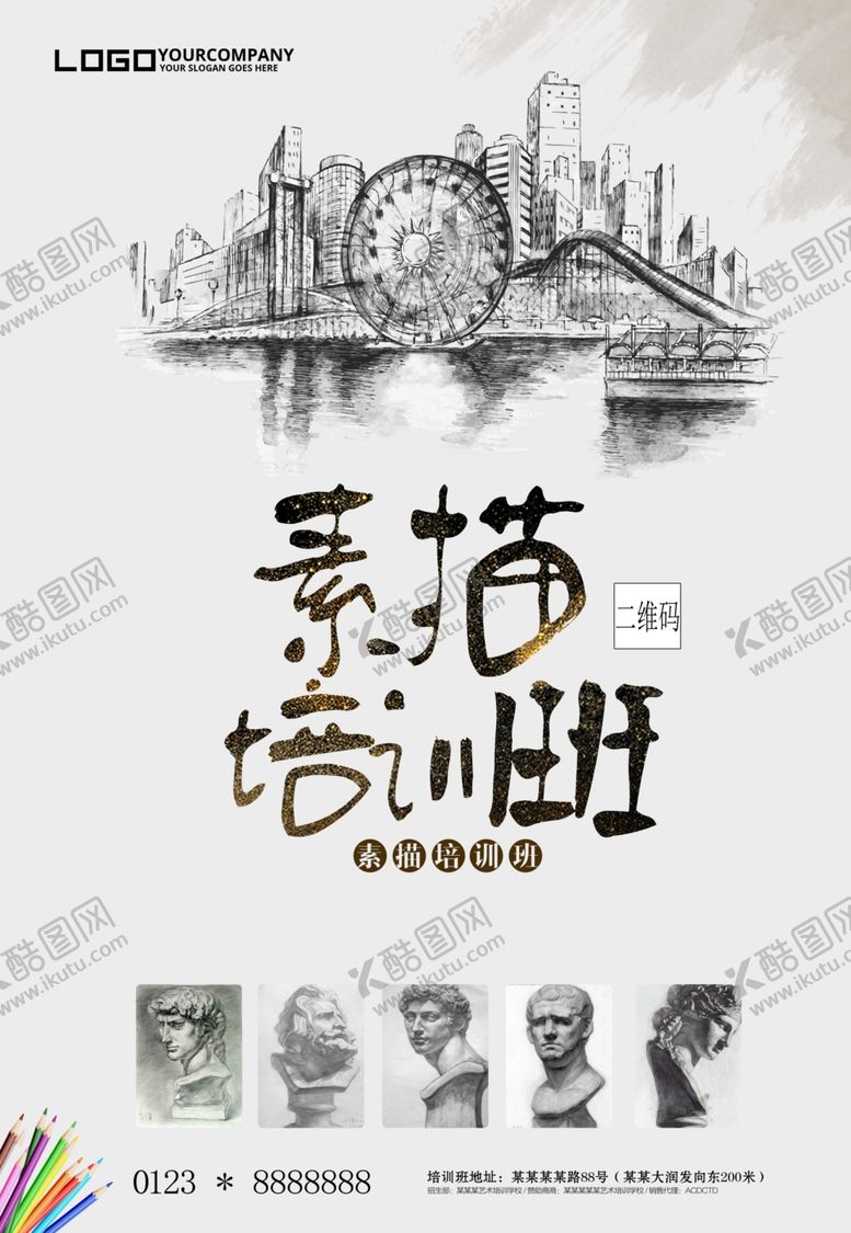 编号：71912407041702501166【酷图网】源文件下载-素描培训班