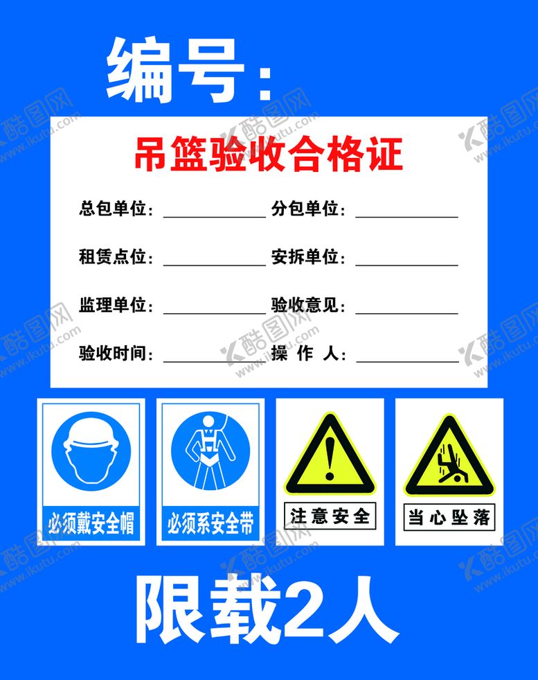 编号：10539209190949166158【酷图网】源文件下载-吊篮标识牌 吊篮验收合格证