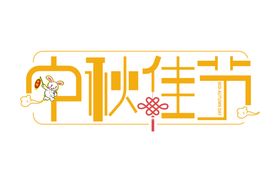 中秋字体