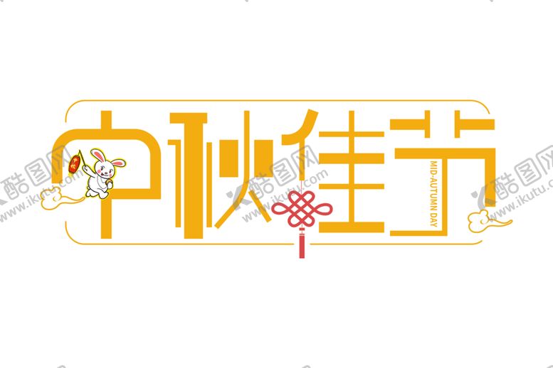 编号：48295205041801339274【酷图网】源文件下载-中秋字体