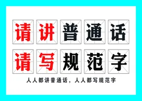 普通话