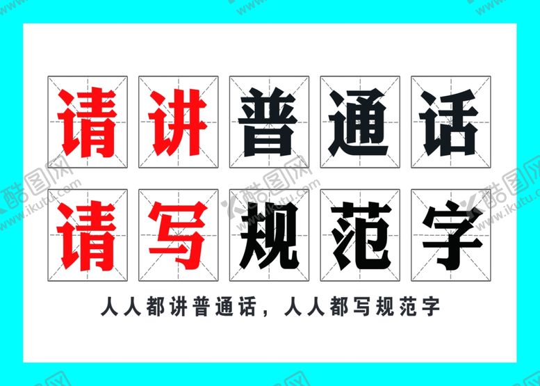 编号：15333510181946532634【酷图网】源文件下载-普通话