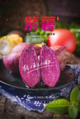 紫薯海报