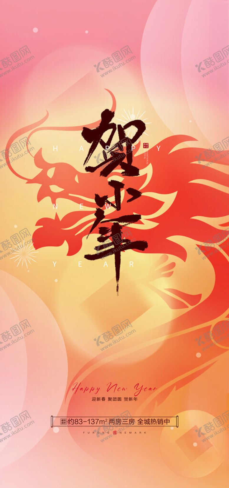 编号：48918712192009318299【酷图网】源文件下载-龙年海报