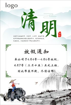 清明放假通知