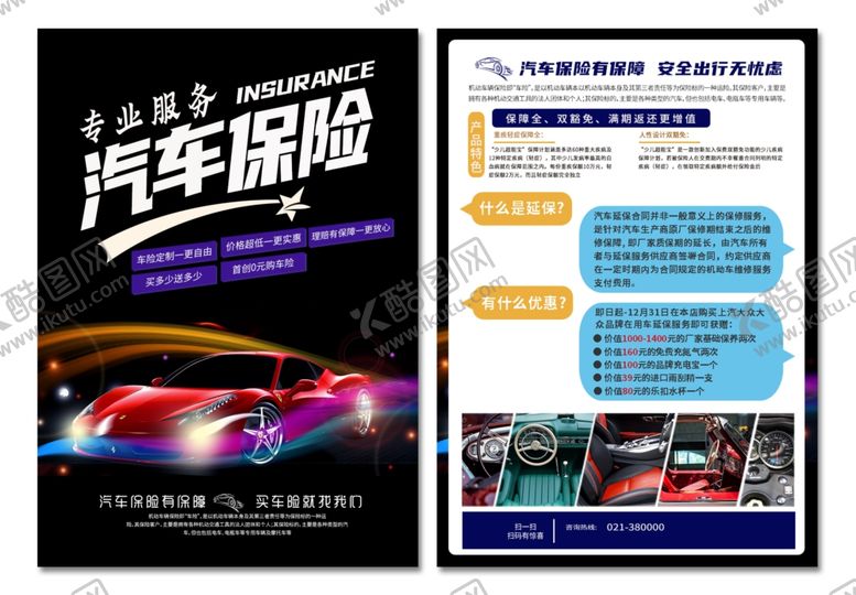 编号：37417203260135183928【酷图网】源文件下载-汽车保险海报