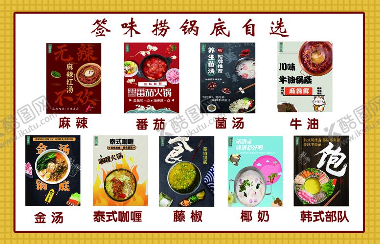 编号：20841609260858076230【酷图网】源文件下载-签味捞锅底自选锅底