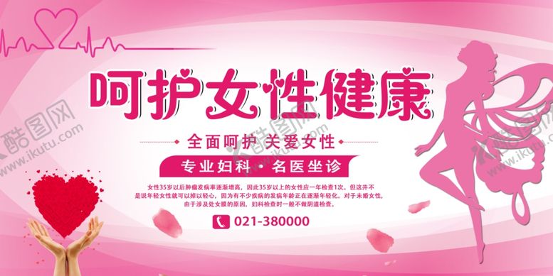 编号：11730507131120043035【酷图网】源文件下载-呵护女性健康宣传海报