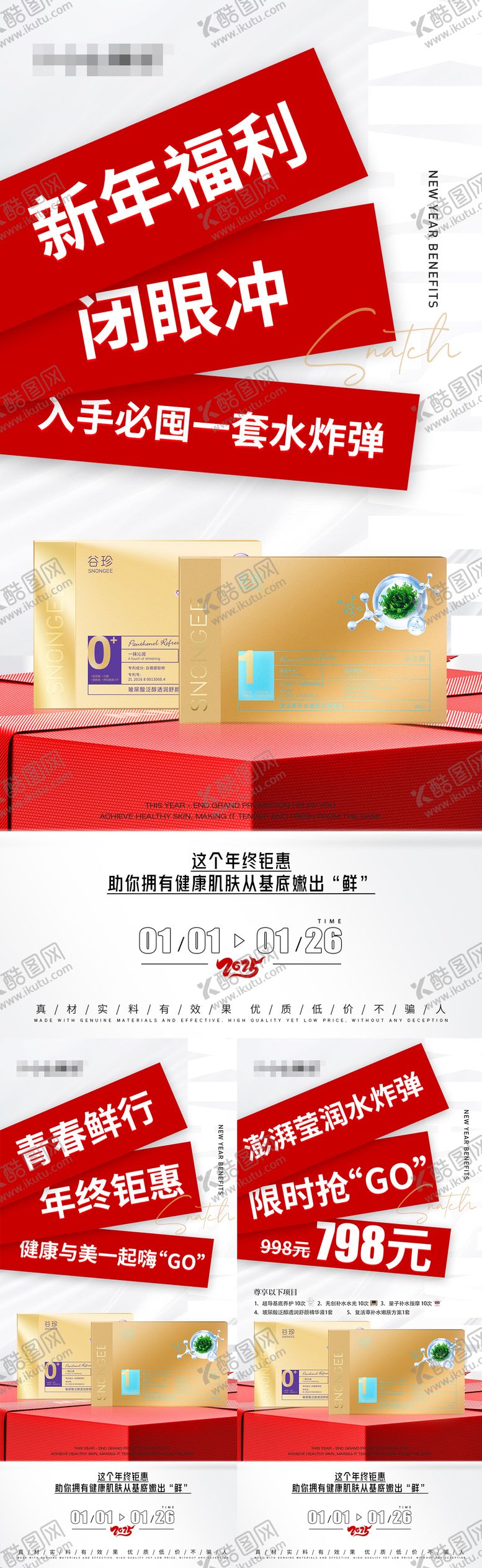 编号：10094701041149589526【酷图网】源文件下载-护肤产品新年福利套餐海报
