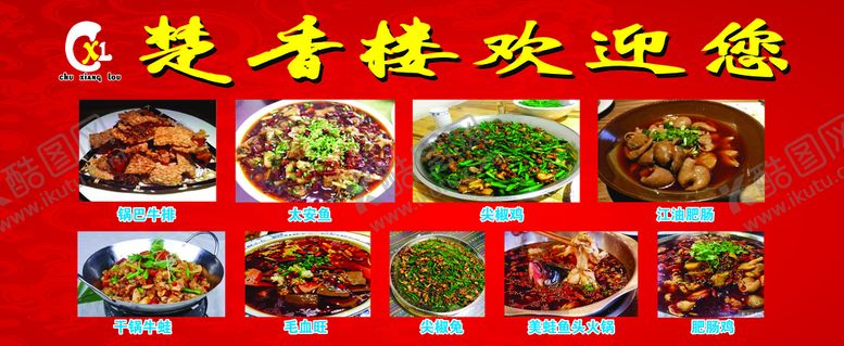 编号：45637209221234346734【酷图网】源文件下载-楚香楼饭店广告