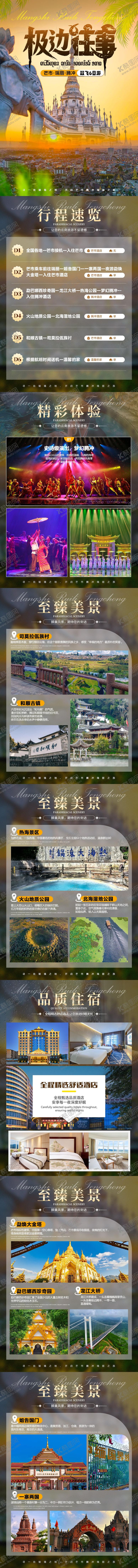 编号：43245704292349355210【酷图网】源文件下载-芒瑞腾6天5晚旅行详情页