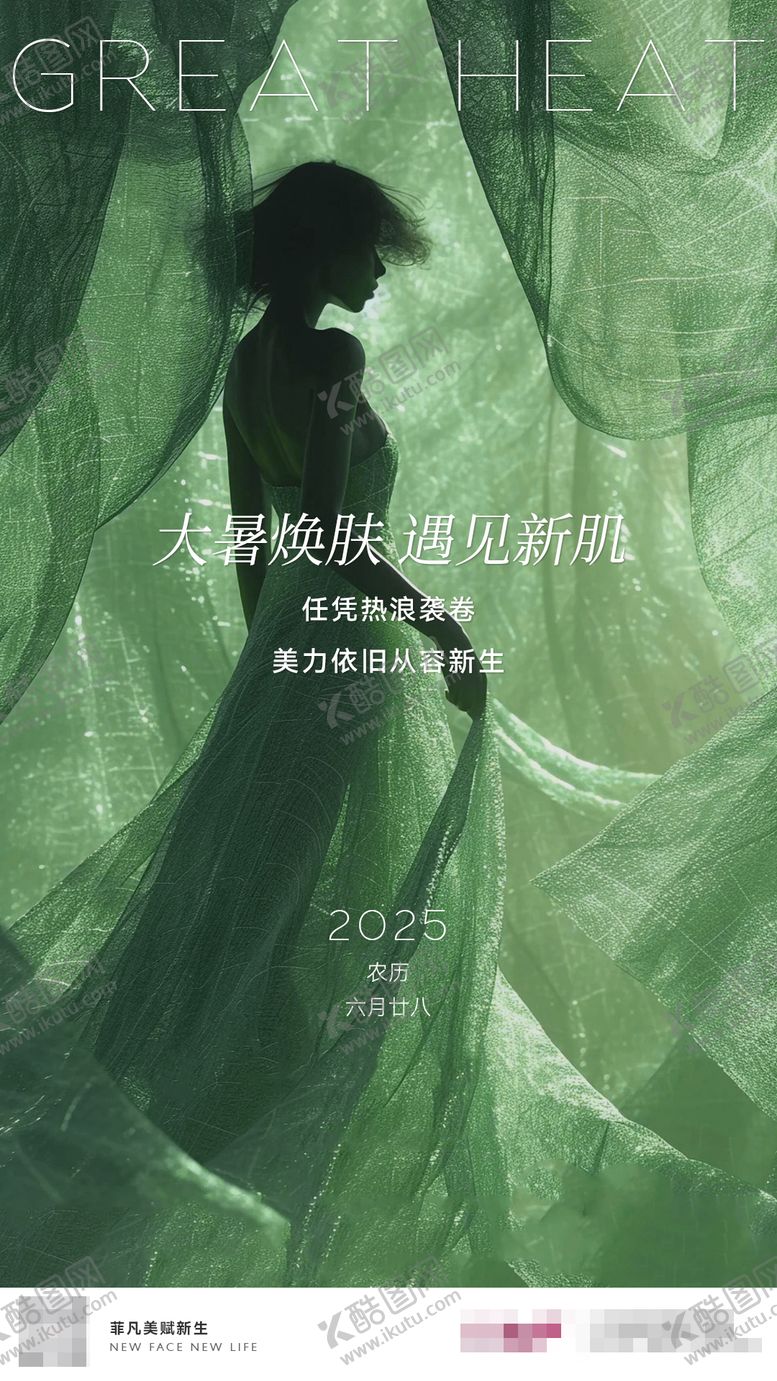 编号：44252607122210565496【酷图网】源文件下载-医美节气大暑海报