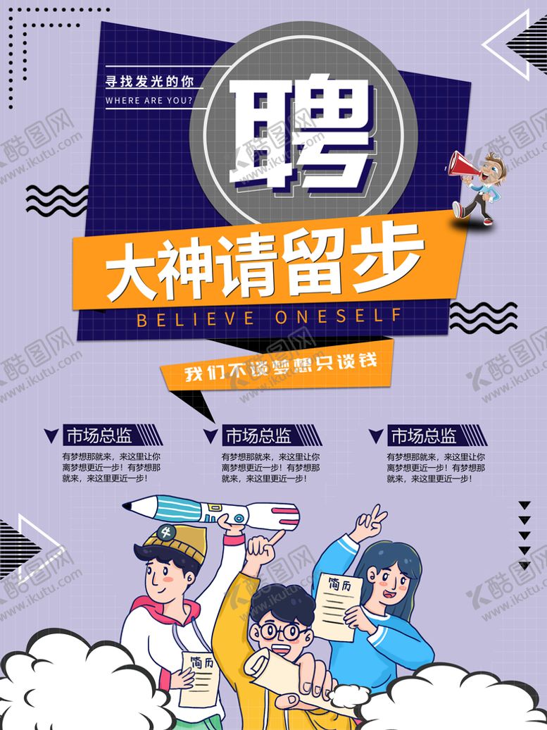编号：98540109151431332471【酷图网】源文件下载-招聘招兵买马虚位以待