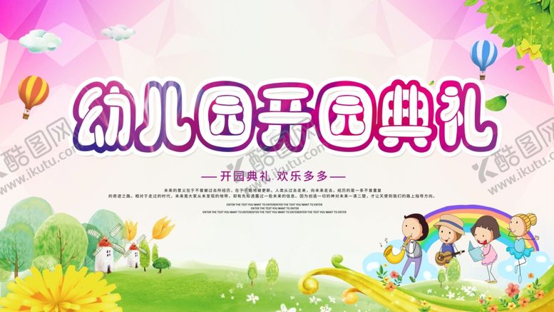 编号：62203109171344068977【酷图网】源文件下载-幼儿园开学典礼