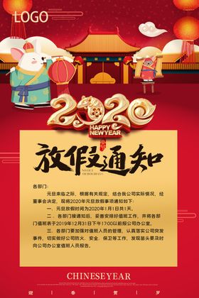 放假通知鼠年海报