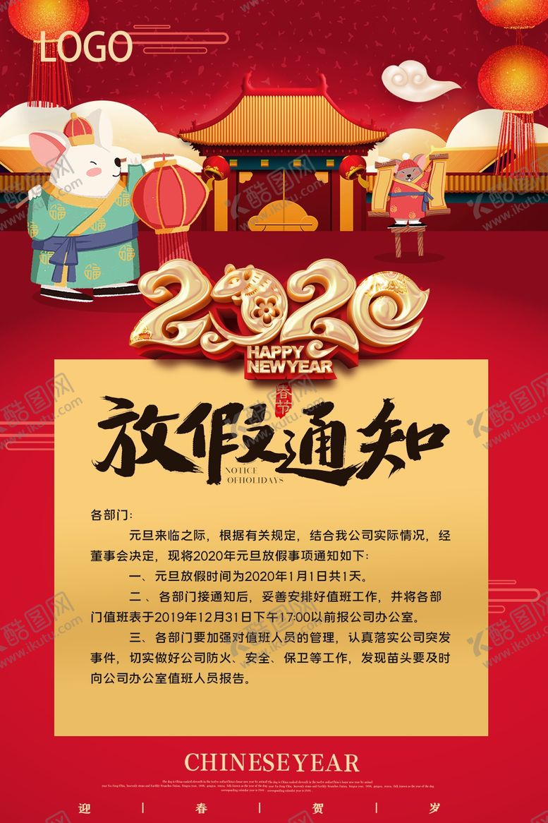 编号：66422510210348277770【酷图网】源文件下载-放假通知鼠年海报