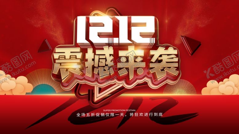 编号：13908804300902133661【酷图网】源文件下载-双12来袭