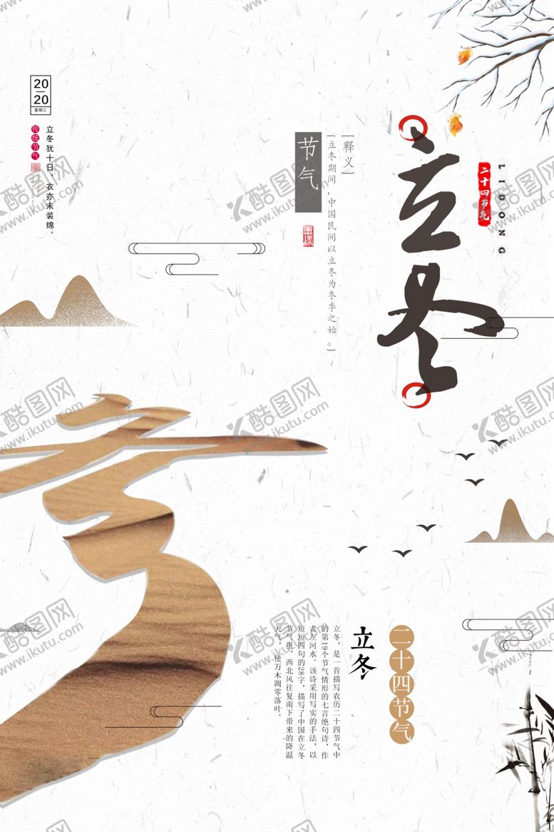 编号：69962009231943319755【酷图网】源文件下载-中国风立冬海报