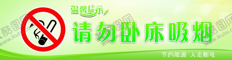 编号：23218210202336297542【酷图网】源文件下载-请勿吸烟